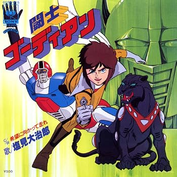 闘士ゴーディアン : 昭和のテレビアニメ＆特撮ヒーロー